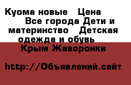 Куома новые › Цена ­ 3 600 - Все города Дети и материнство » Детская одежда и обувь   . Крым,Жаворонки